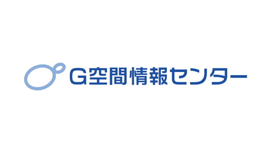 一般社団法人社会基盤情報流通推進協議会 G空間情報センター
